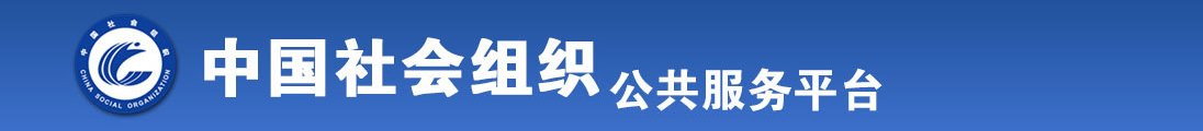 白丝少萝被爆操全国社会组织信息查询